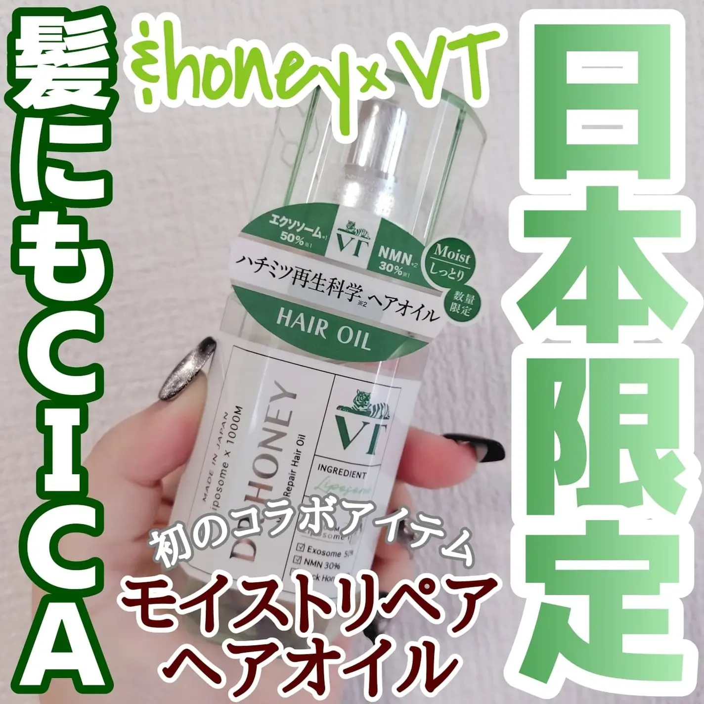 特！VT&HONEY联名限定！日本CICA配合保湿护发精油100ml