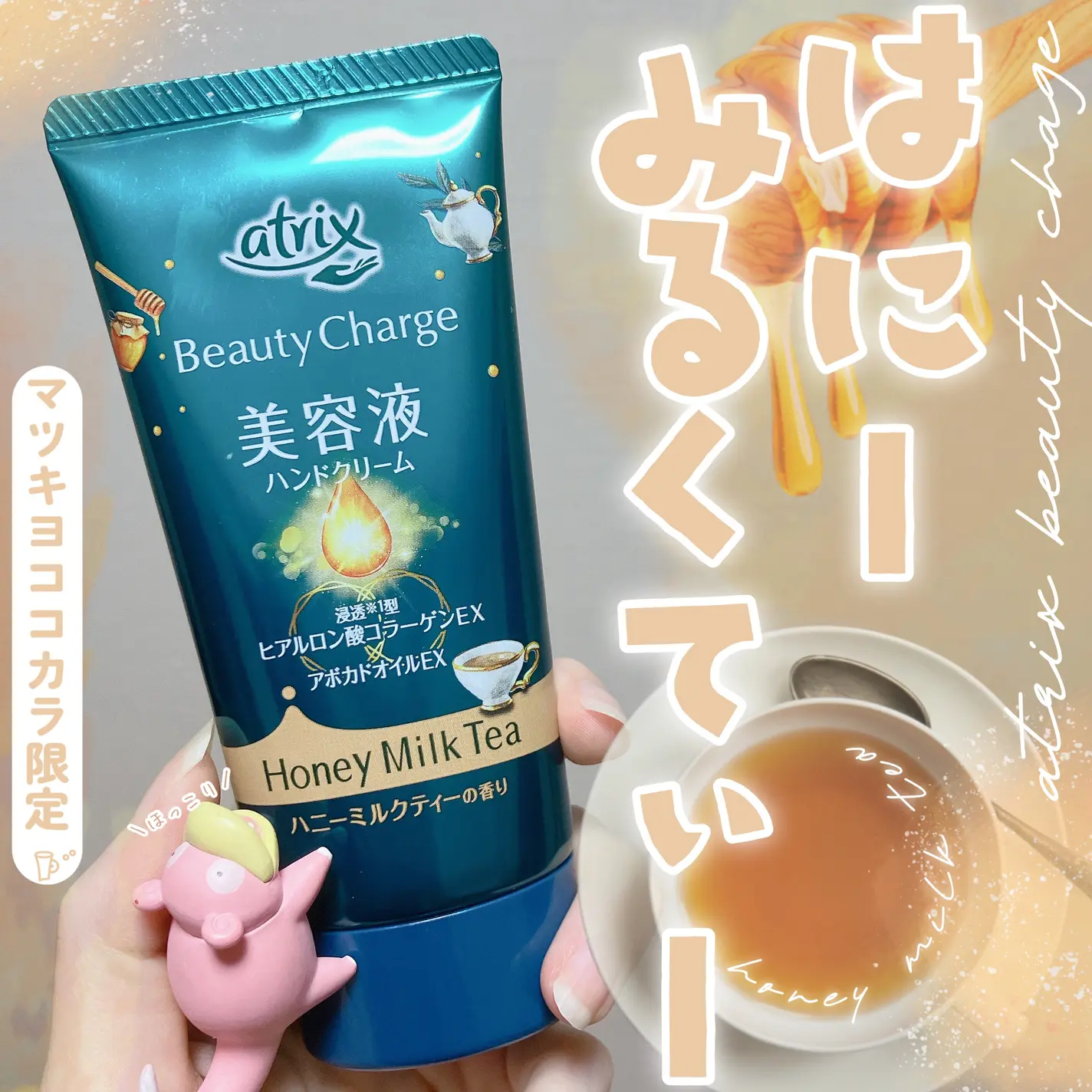 秋冬限定蜂蜜奶茶!日本atrix胶原蛋白高保湿滋润补水护手霜80g