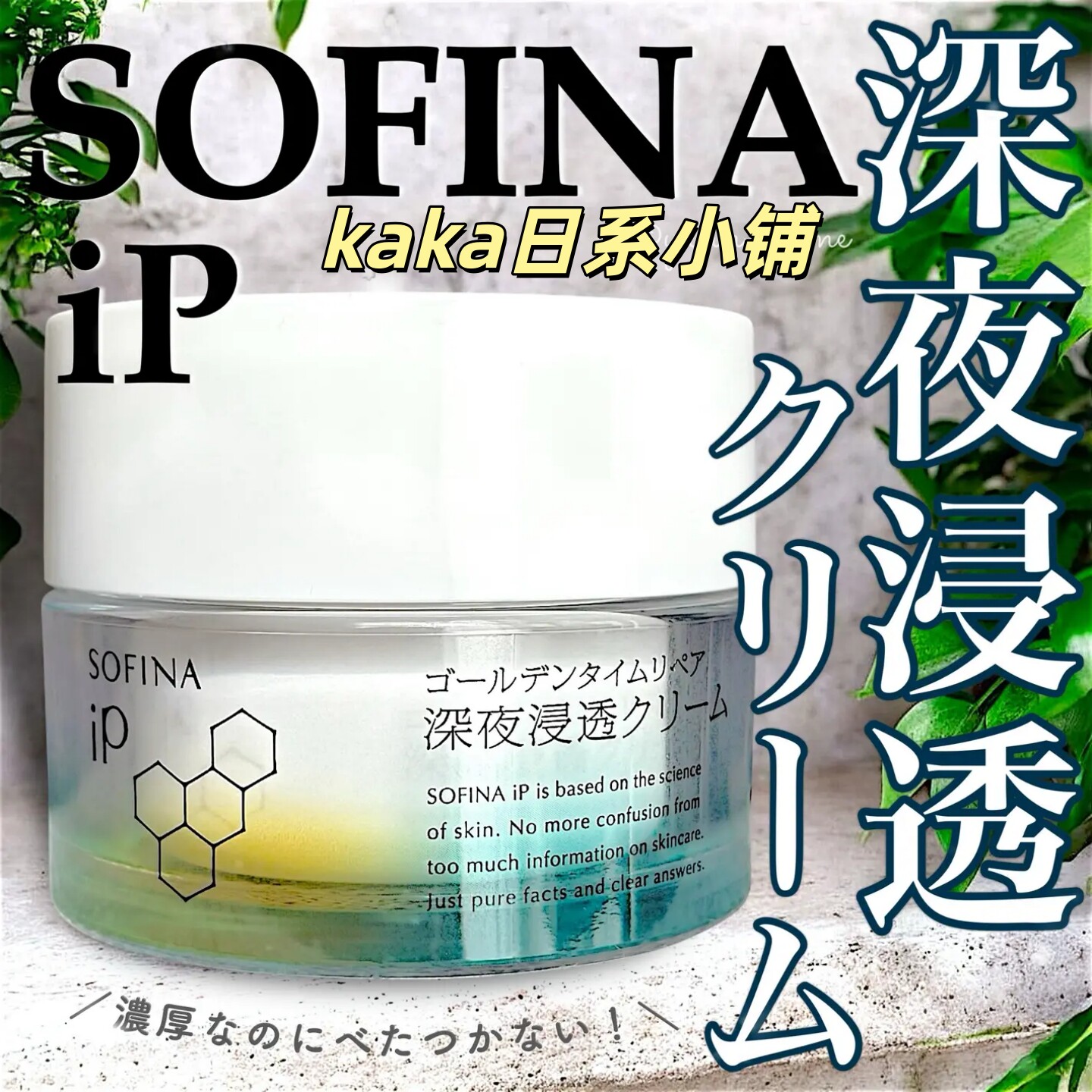 日本KAO花王索菲娜 Sofina iP夜间高渗透保湿补水精华面霜55g