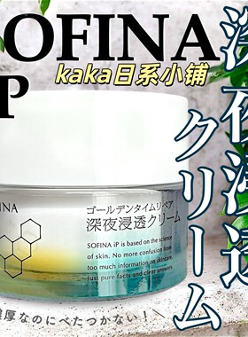 日本KAO花王索菲娜 Sofina iP夜间高渗透保湿补水精华面霜55g