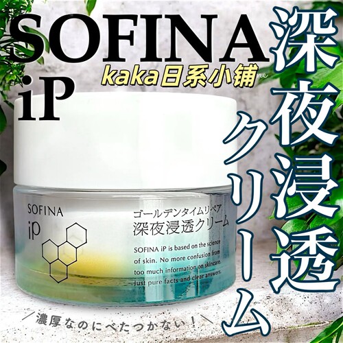 日本KAO花王索菲娜 Sofina iP夜间高渗透保湿补水精华面霜55g