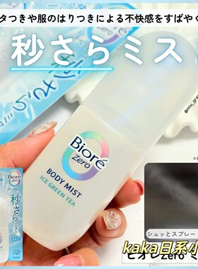 2026年限定！日本biore碧柔zero系列清凉感止汗香氛喷雾60ml绿茶