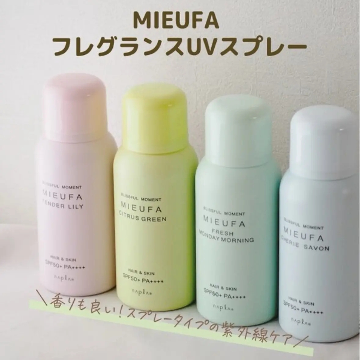 25年限定白茶~日本napla mieufa头发身体防晒UV香氛喷雾80g金木犀