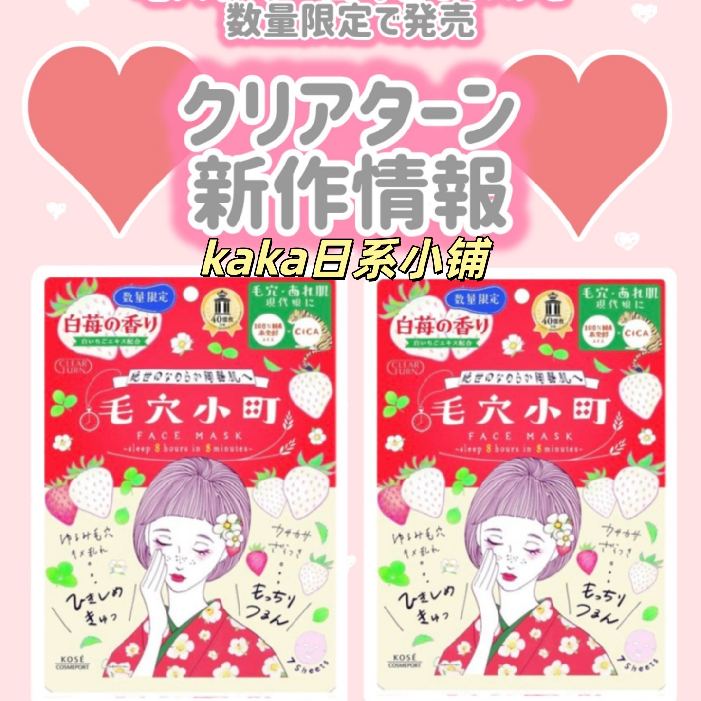 冬日限定白草莓！日本kose高丝毛穴小町CICA保湿补水面膜 7枚