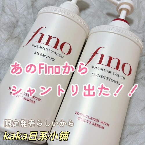 日本fino透润美容液蓬松柔顺毛躁干枯洗发水/护发素550ml