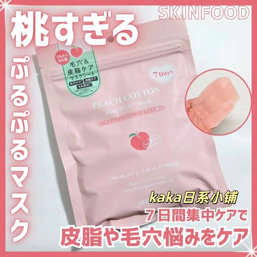 蜜桃限定！日本购入skin food保湿补水毛孔7日集中面膜7枚