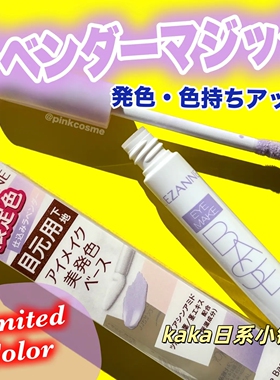 限定薰衣草紫！日本CEZANNE/倩诗丽眼部隔离打底显色防水防汗眼影