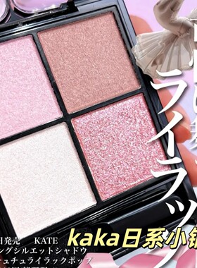 春季限定新色EX-7!日本kate4色珠光高光眼影盘EX6