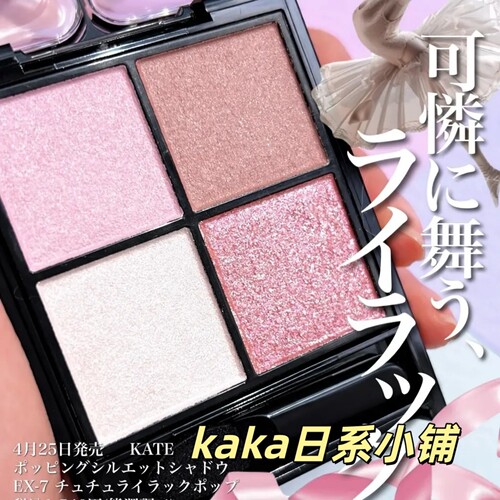 春季限定新色EX-7!日本kate4色珠光高光眼影盘EX6