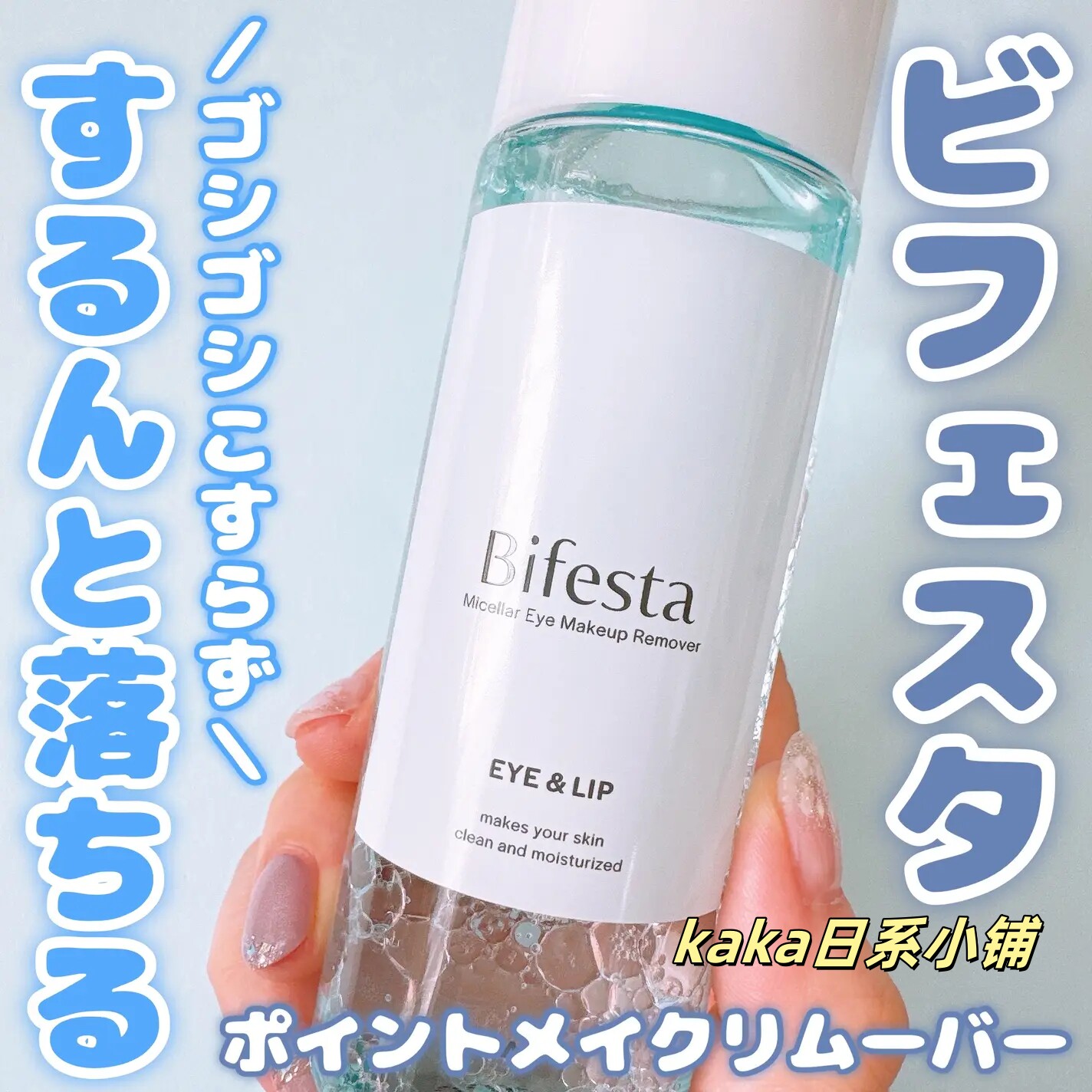新版日本COSME大赏  Bifesta/缤若诗 眼唇卸妆液145ML