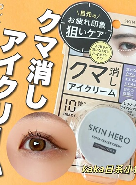 日本BCL Skin Hero淡化黑眼圈保湿滋润亮泽遮瑕眼霜14g遮瑕膏10