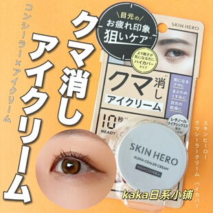 日本BCL Skin Hero淡化黑眼圈保湿滋润亮泽遮瑕眼霜14g遮瑕膏10