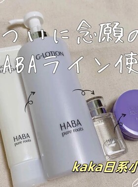 大容量360ml！日本本土haba润泽柔肤G露G LOTION保湿化妆水爽肤