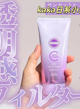 薰衣草紫透明感!26年新日本KOSE高丝 Suncut提亮防晒霜精华80g