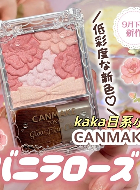 新色20！日本canmake井田花瓣腮红砍妹五色雕花腮红自然元气渐变