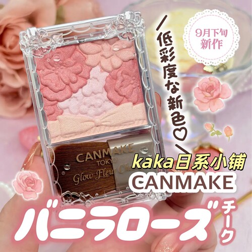 新色20！日本canmake井田花瓣腮红砍妹五色雕花腮红自然元气渐变