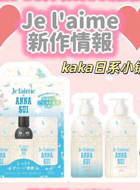 日本Je l'aime × ANNA SUI限定kose洗发水护发素套装送发油