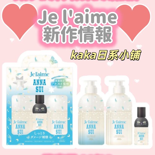 日本Je l'aime × ANNA SUI限定kose洗发水护发素套装送发油