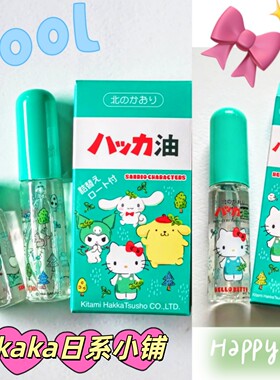 三丽鸥限定kitty~日本北海道北见清凉薄荷油喷雾11.5ml滚珠驱蚊