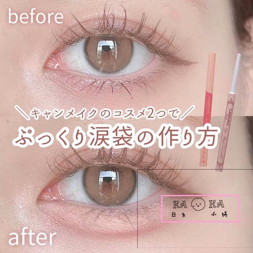 日本井田CANMAKE卧蚕遮瑕笔 3mm细笔芯 肤色眼线笔 自然泪袋服帖