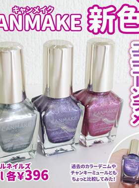 夏季限定新色！日本canmake彩色珠光指甲油N131 N132 N133