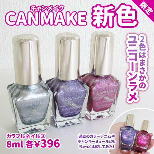 夏季限定新色！日本canmake彩色珠光指甲油N131 N132 N133