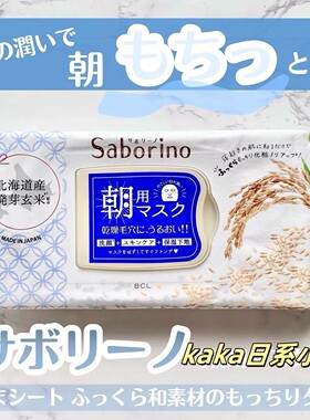 早安大米面膜！BCL日本Saborino米肌保湿补水抽取式懒人28枚