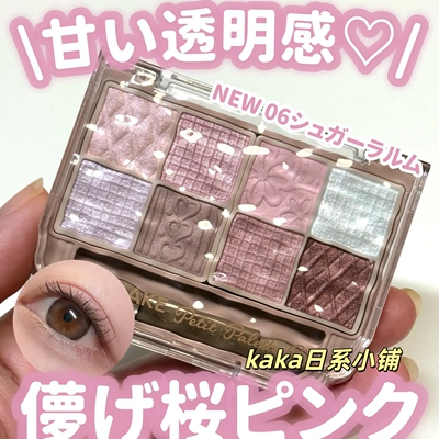26年春季限定06！日本canmake8色珠光高光卧蚕眼影盘人气01