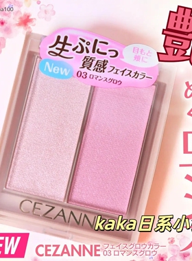 新色03粉日本CEZANNE倩诗丽双色腮红高光膏修容提升气色眼影两用