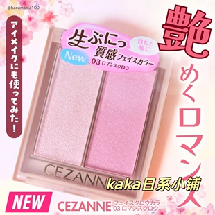 新色03粉日本CEZANNE倩诗丽双色腮红高光膏修容提升气色眼影两用