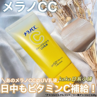 CC白肌！日本乐敦MELANO CC防晒隔离润色提亮防晒霜乳液50g