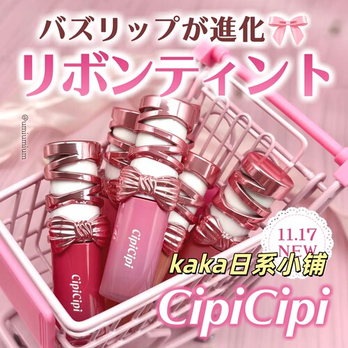 日本cipicipi蝴蝶结丝带唇蜜唇釉限定水光镜面嘟嘟唇