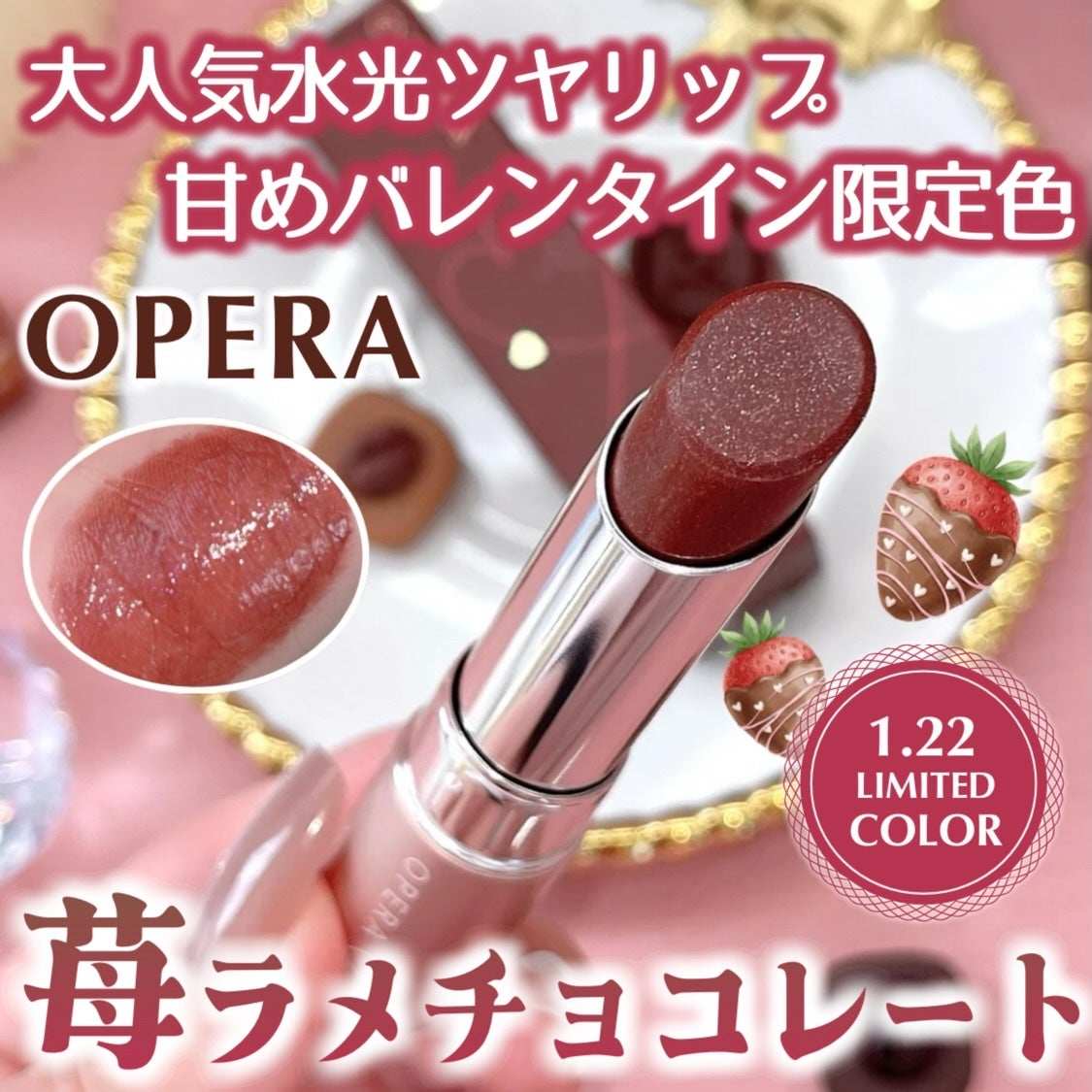 冬季限定色巧克力草莓！日本opera唇膏口红润唇闪珠光亮片410,彩妆/香水/美妆工具,唇膏/口红,淘宝优惠券,粉丝福利购,淘宝优惠卷