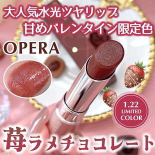 冬季限定色巧克力草莓！日本opera唇膏口红润唇闪珠光亮片410