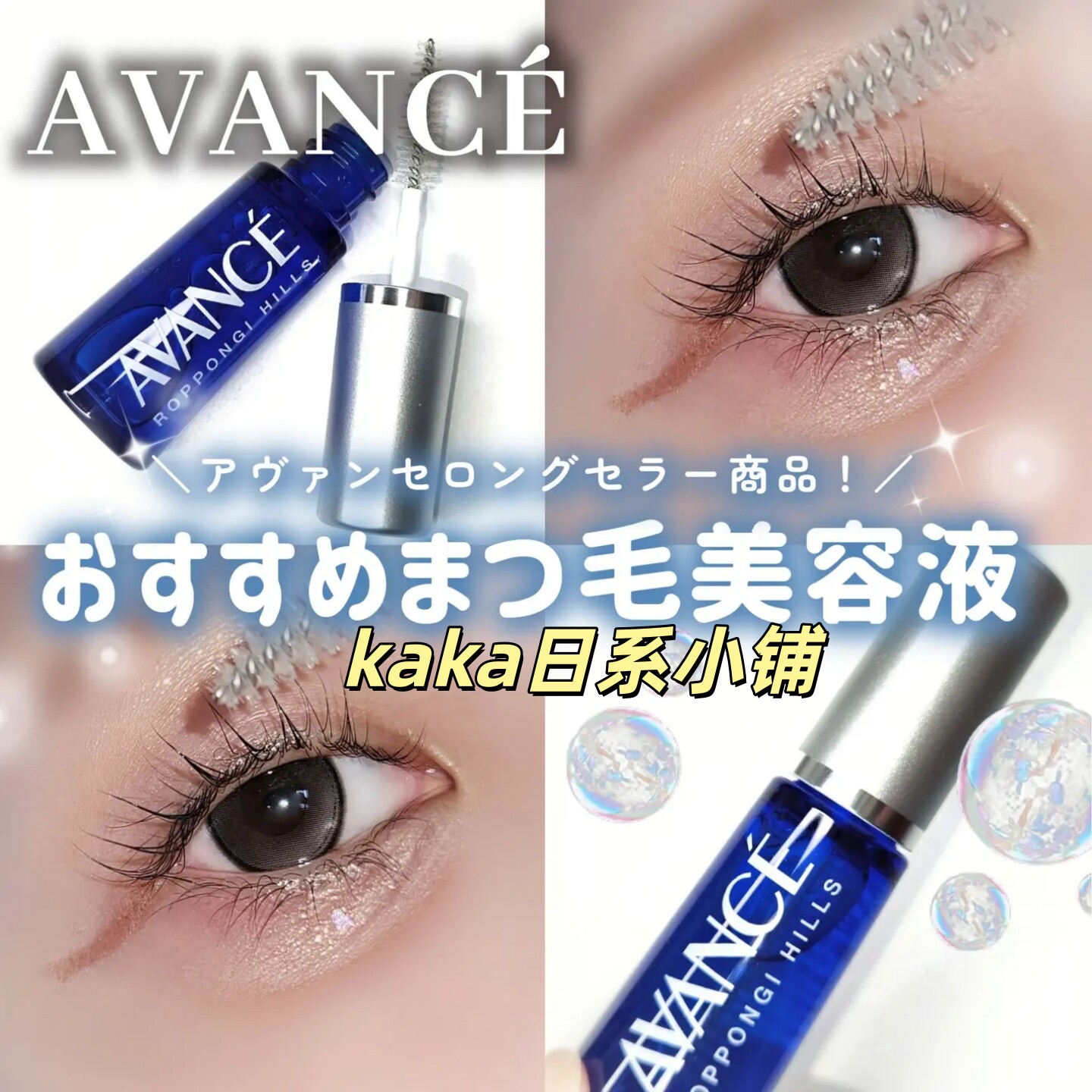 cosme大赏！日本AVANCE 睫毛增长美容液营养液 7ml