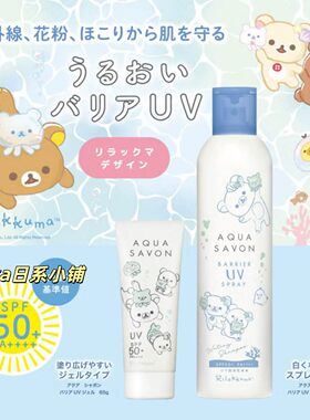 2026年限定轻松熊~日本aqua savon全身面部防晒啫喱乳液/喷雾皂香