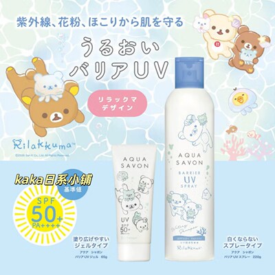 2026年限定轻松熊~日本aqua savon全身面部防晒啫喱乳液/喷雾皂香