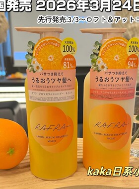 3月新品香橙子限定！日本直邮Rafra美容液精华洗发水护发素套装