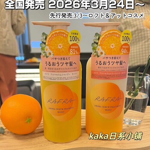 3月新品香橙子限定！日本直邮Rafra美容液精华洗发水护发素套装