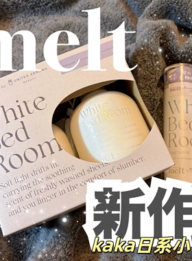 UNITED ARROWS限定合作！日本花王Melt居家芬芳洗发水护发水精华