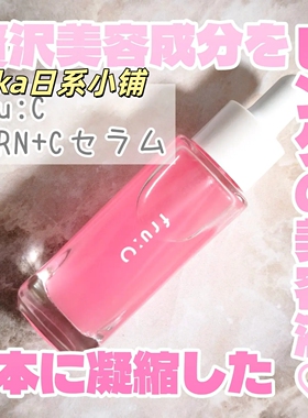 LDK1位推荐！日本fru:C VC美容液精华透明感PDRN保湿毛孔28ml