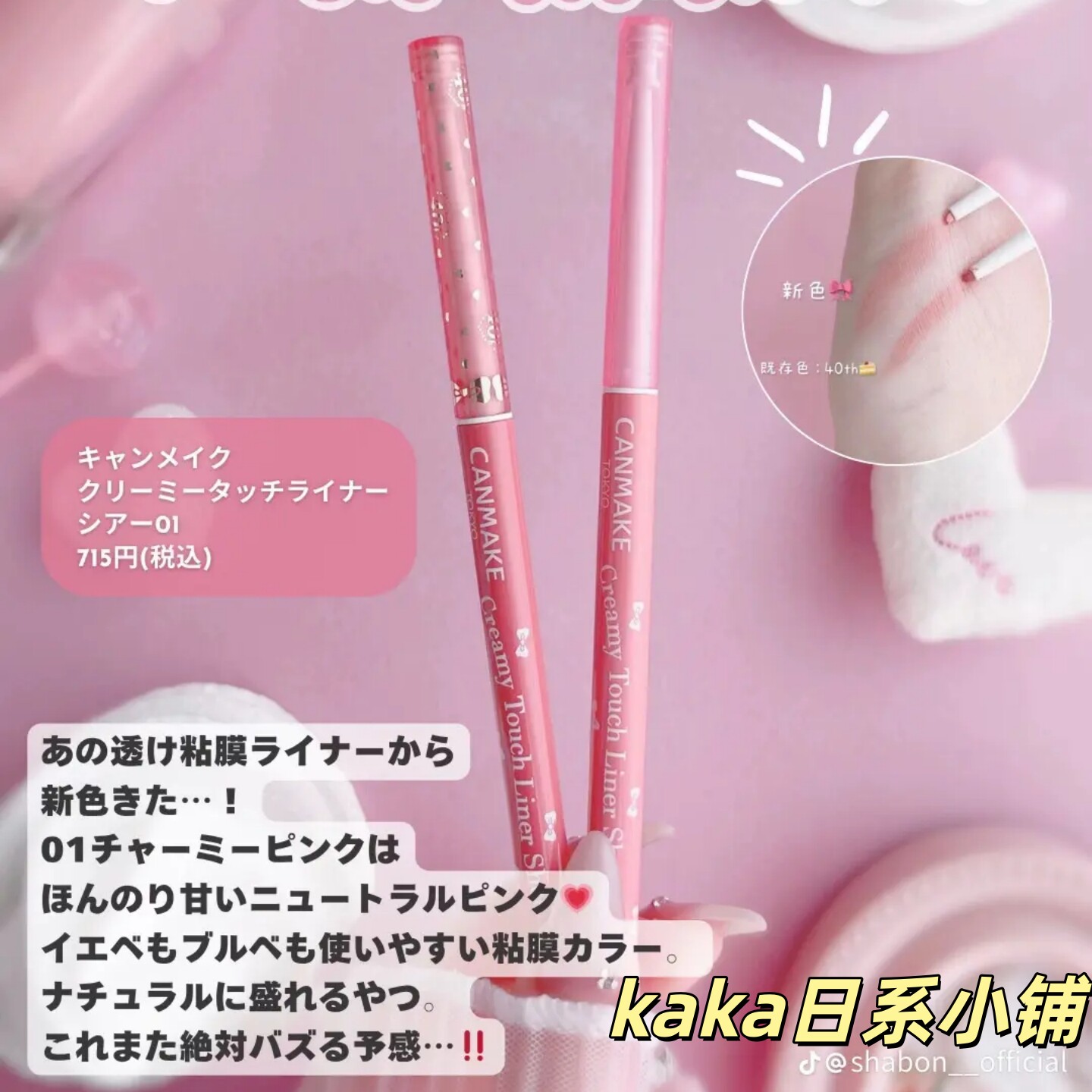 奶油触感！日本canmake丝滑柔顺眼线胶笔新色01魅力粉