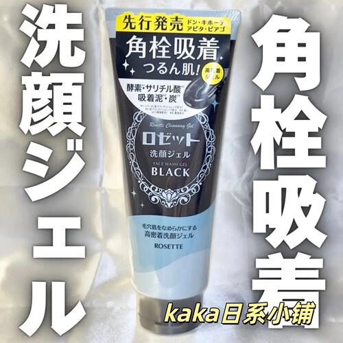 26年4月发售！日本rosette毛孔炭黑吸附黑头清洁啫喱洗面奶无泡