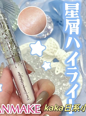 限定发售！日本canmake钻石高光提亮高光棒自然液体笔