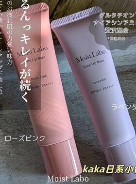 新品！日本Moist Labo明色妆前乳保湿提亮透明感防晒隔离霜30g