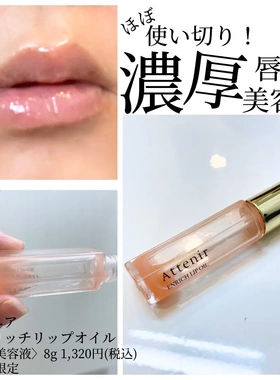 季节限定！日本艾天然attenir唇部水润精华润唇膏口红打底美容液