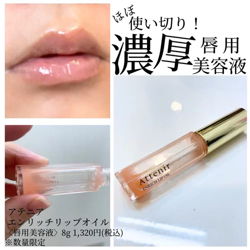 季节限定！日本艾天然attenir唇部水润精华润唇膏口红打底美容液