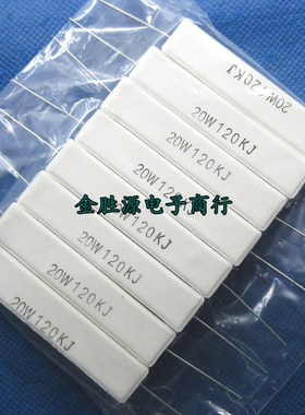 20W水泥电阻 20W120KJ 120K 20W 120千欧 5% 卧式 大功率铜脚10只