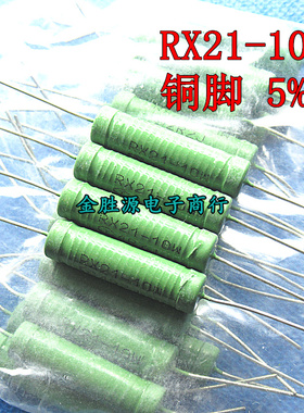 线绕电阻RX21-10W 6R2J 6.2KJ 62RJ 620RJ 6K2J 绕线5% 铜脚20只