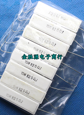 15W水泥电阻 15W820RJ 820欧 820R 15W 5% 卧式 大功率 铜脚10只